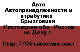 Авто Автопринадлежности и атрибутика - Брызговики. Ростовская обл.,Ростов-на-Дону г.